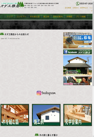 オダ工務店株式会社